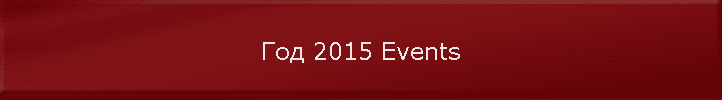 Год 2015 Events